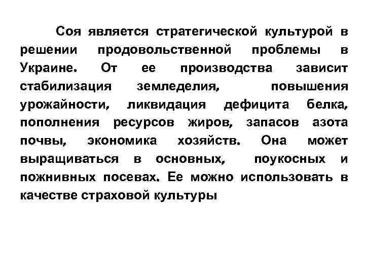 Соя является стратегической культурой в решении продовольственной проблемы в Украине. От ее производства зависит