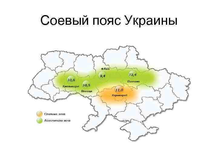 Соевый пояс Украины 