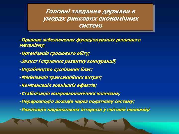 Головні завдання держави в умовах ринкових економічних систем: -Правове забезпечення функціонування ринкового механізму; -Організація