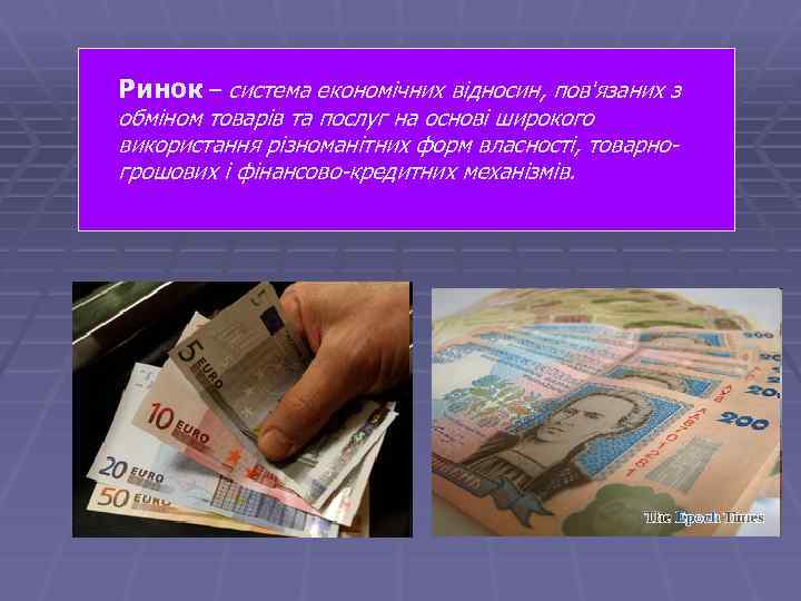 Ринок – система економічних відносин, пов'язаних з обміном товарів та послуг на основі широкого
