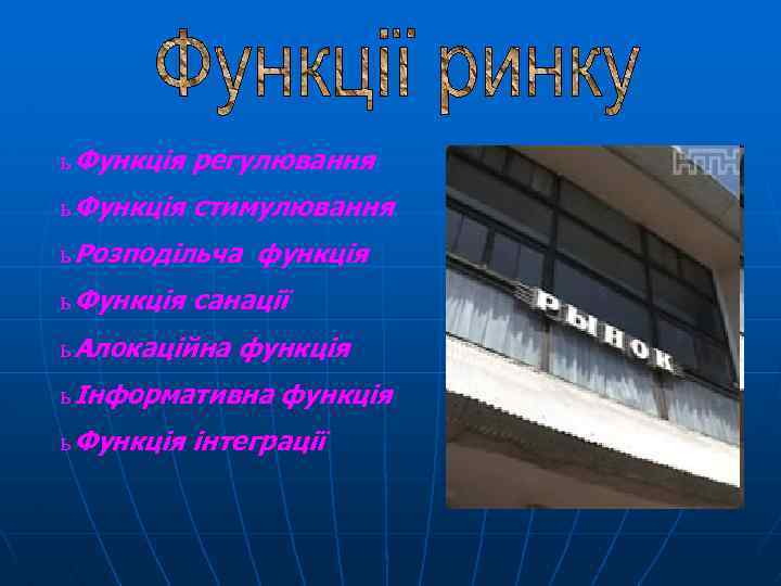 ь Функція регулювання ь Функція стимулювання ь Розподільча функція ь Функція санації ь Алокаційна