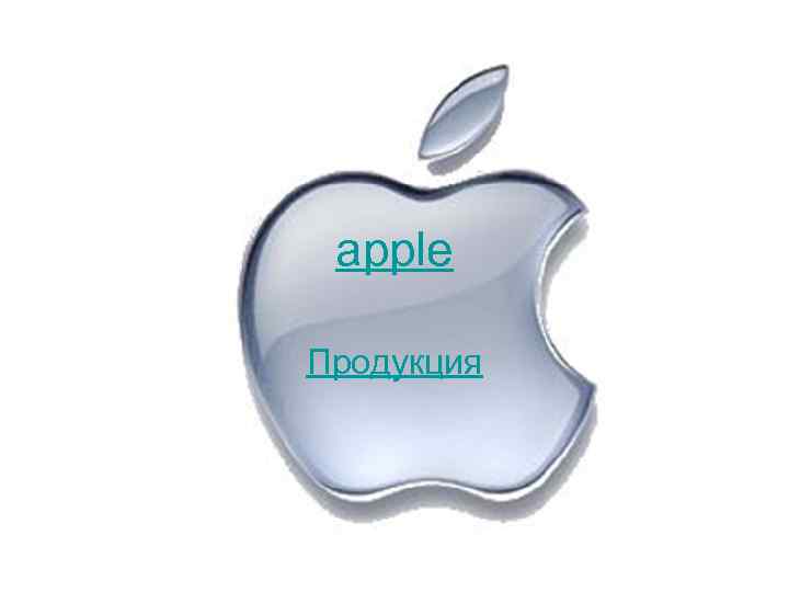 apple Продукция 
