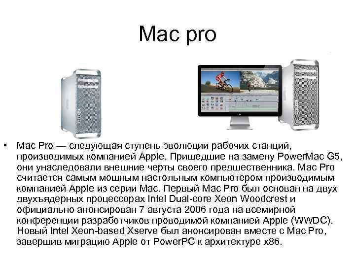 Mac pro • Mac Pro — следующая ступень эволюции рабочих станций, производимых компанией Apple.