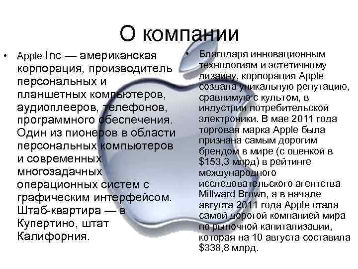 О компании • Благодаря инновационным технологиям и эстетичному корпорация, производитель дизайну, корпорация Apple персональных