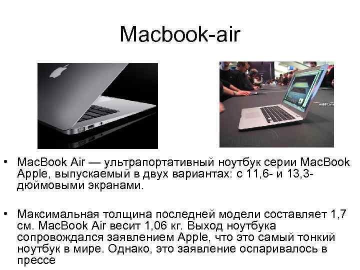 Macbook-air • Mac. Book Air — ультрапортативный ноутбук серии Mac. Book Apple, выпускаемый в