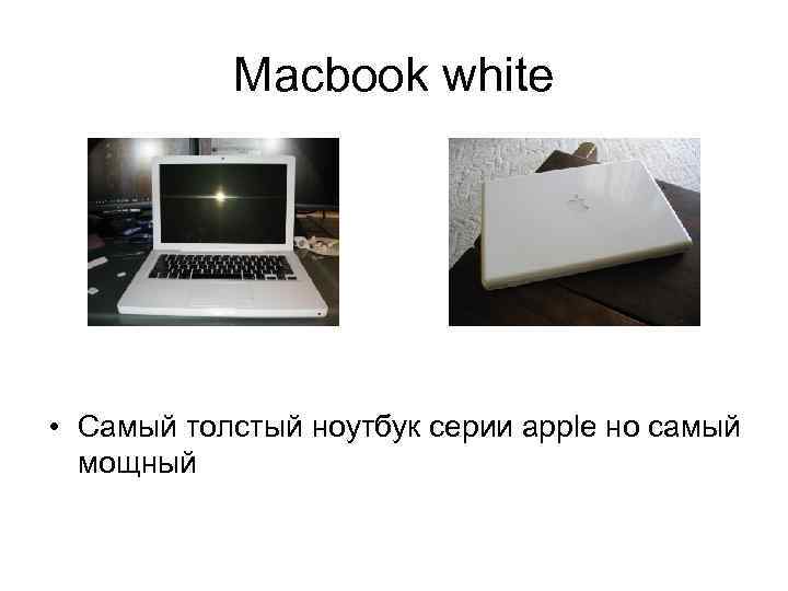 Macbook white • Самый толстый ноутбук серии apple но самый мощный 