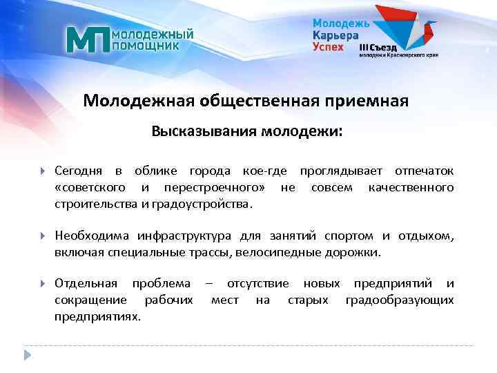 Молодежная общественная приемная Высказывания молодежи: Сегодня в облике города кое-где проглядывает отпечаток «советского и