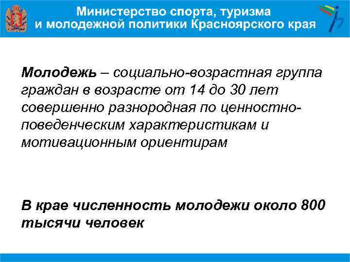 Молодежь – социально-возрастная группа граждан в возрасте от 14 до 30 лет совершенно разнородная