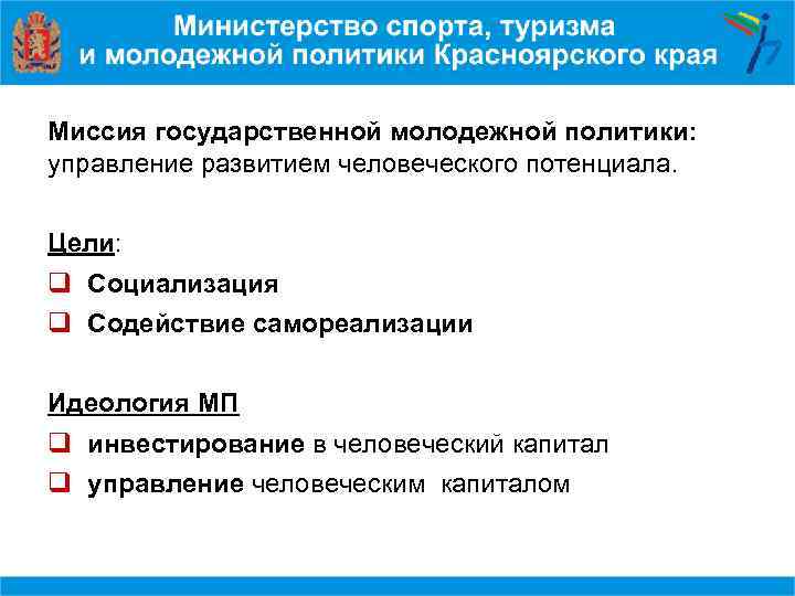 Миссия государственной молодежной политики: управление развитием человеческого потенциала. Цели: q Социализация q Содействие самореализации