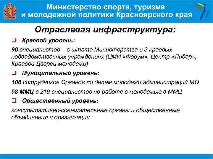 Отраслевая инфраструктура: q Краевой уровень: 90 специалистов – в штате Министерства и 3 краевых