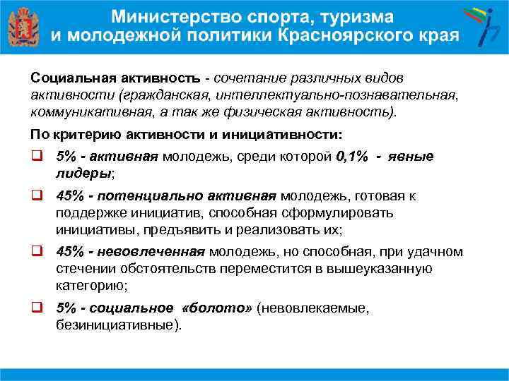 Социальная активность - сочетание различных видов активности (гражданская, интеллектуально-познавательная, коммуникативная, а так же физическая