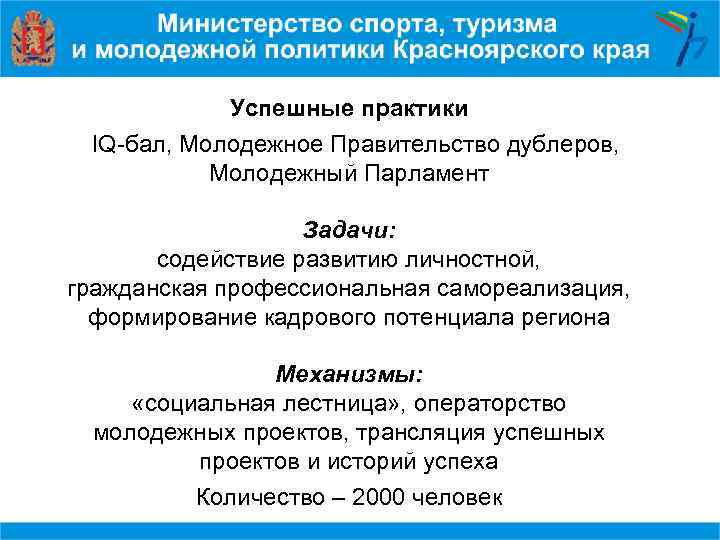 Успешные практики IQ-бал, Молодежное Правительство дублеров, Молодежный Парламент Задачи: содействие развитию личностной, гражданская профессиональная