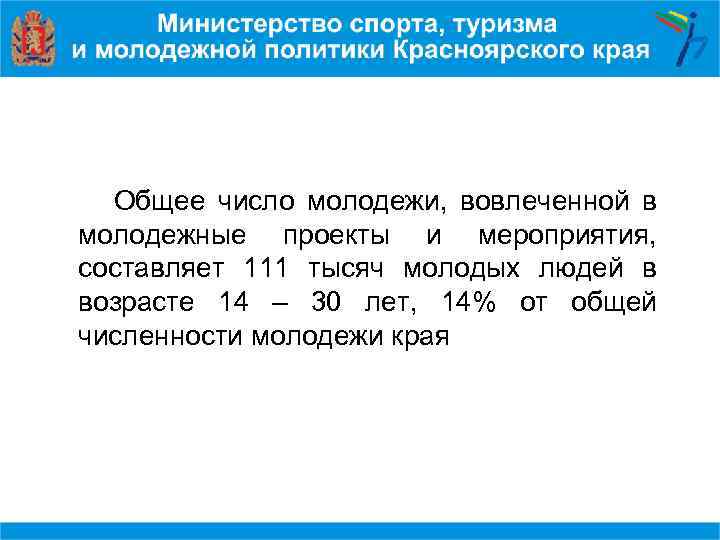 Общее число молодежи, вовлеченной в молодежные проекты и мероприятия, составляет 111 тысяч молодых людей