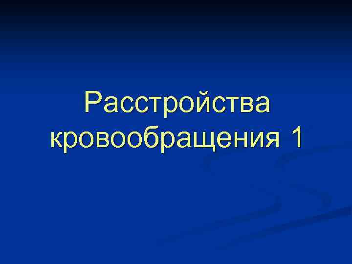Расстройства кровообращения 1 