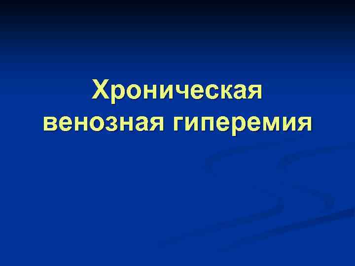 Хроническая венозная гиперемия 