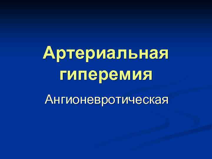 Артериальная гиперемия Ангионевротическая 
