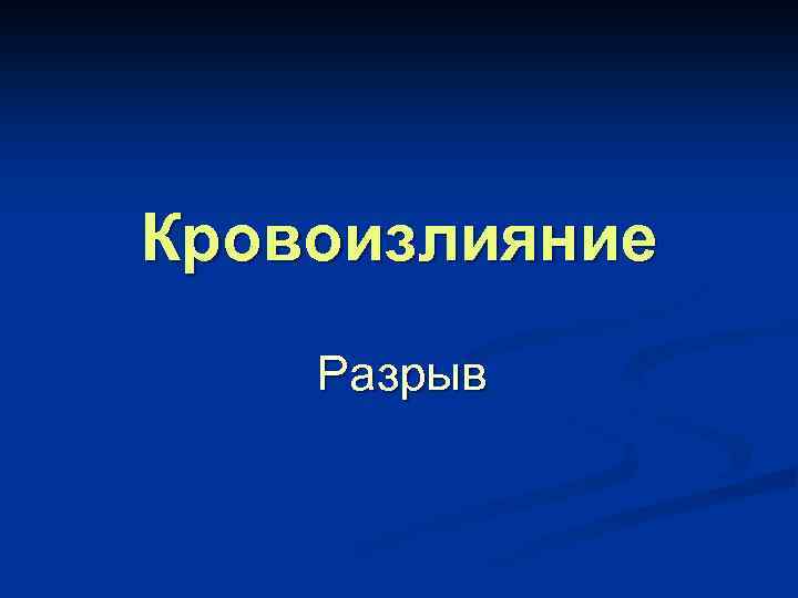 Кровоизлияние Разрыв 