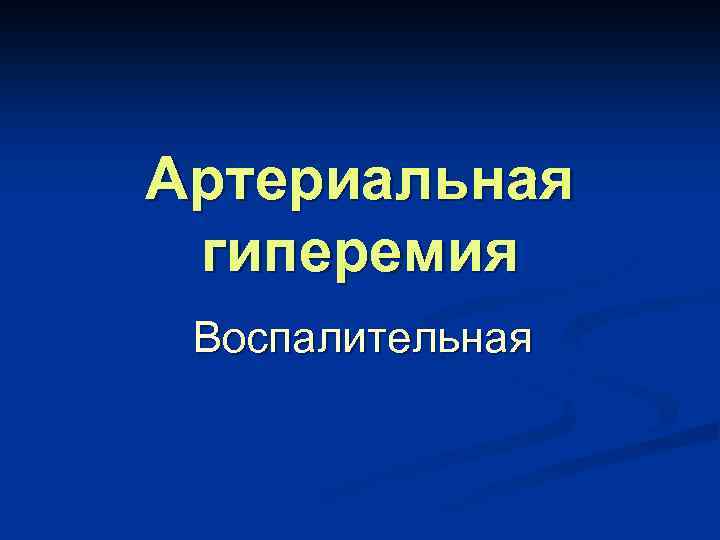 Артериальная гиперемия Воспалительная 