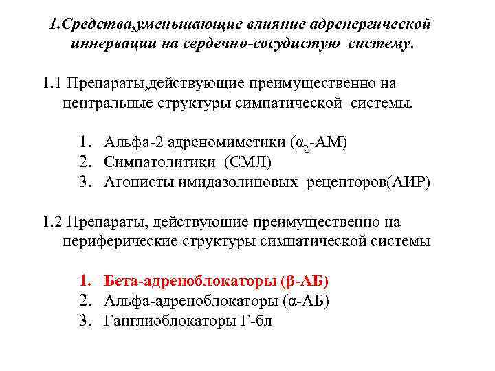 1. Средства, уменьшающие влияние адренергической иннервации на сердечно-сосудистую систему. 1. 1 Препараты, действующие преимущественно