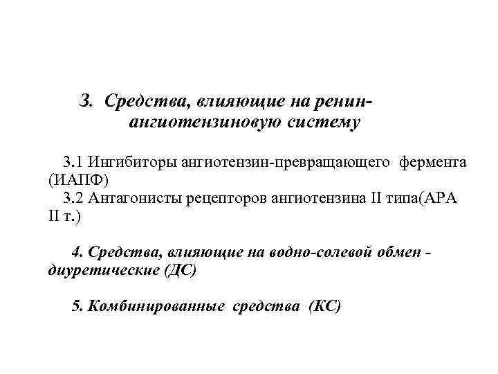 З. Средства, влияющие на ренинангиотензиновую систему 3. 1 Ингибиторы ангиотензин-превращающего фермента (ИАПФ) 3. 2