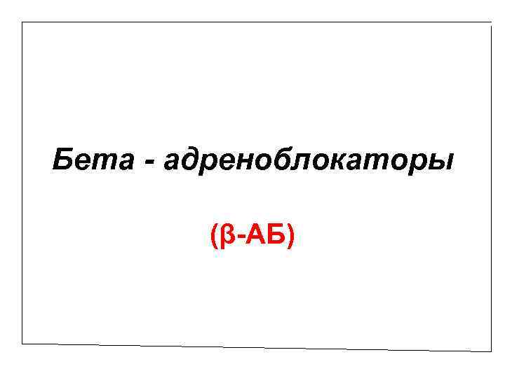 Бета - адреноблокаторы (β-АБ) 