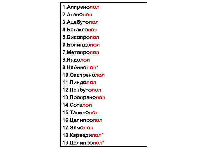 1. Алпренолол 2. Атенолол 3. Ацебутолол 4. Бетаксолол 5. Бисопролол 6. Бопиндолол 7. Метопролол