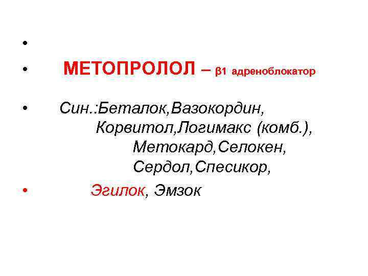  • • МЕТОПРОЛОЛ – β 1 адреноблокатор • Син. : Беталок, Вазокордин, Корвитол,