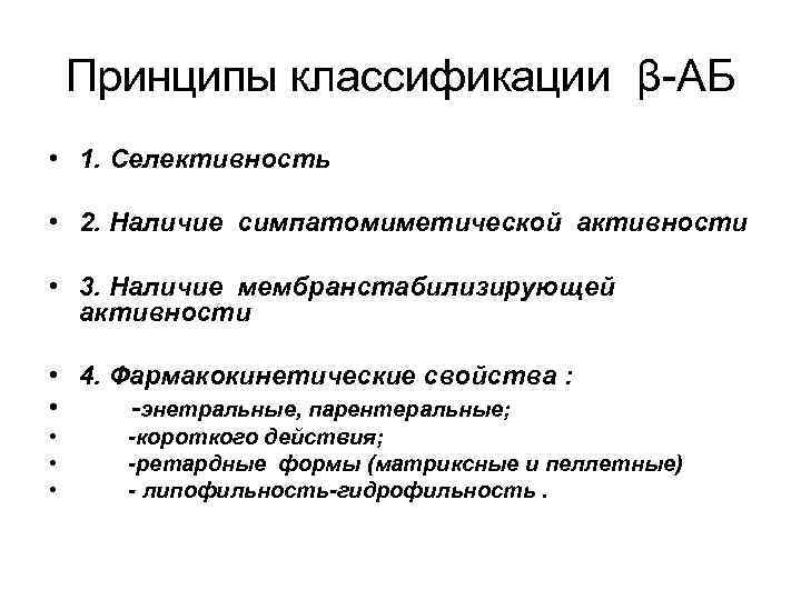 Принципы классификации β-АБ • 1. Селективность • 2. Наличие симпатомиметической активности • 3. Наличие