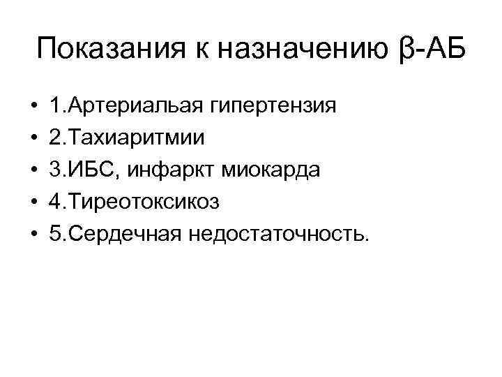 Показания к назначению β-АБ • • • 1. Артериальая гипертензия 2. Тахиаритмии 3. ИБС,