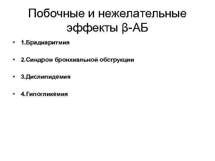 Побочные и нежелательные эффекты β-АБ • 1. Брадиаритмия • 2. Синдром бронхиальной обструкции •