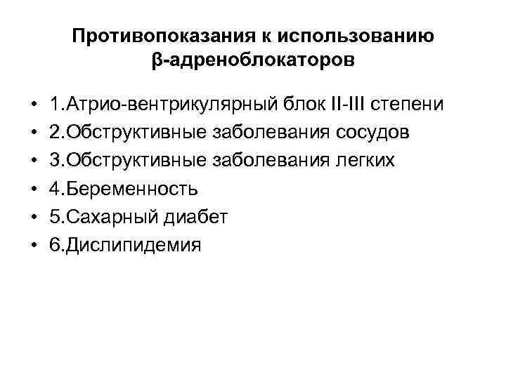 Противопоказания к использованию β-адреноблокаторов • • • 1. Атрио-вентрикулярный блок ІІ-ІІІ степени 2. Обструктивные