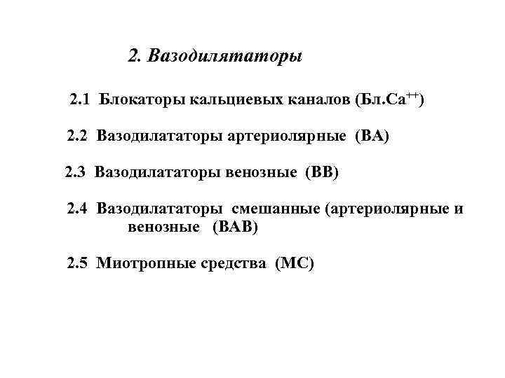 2. Вазодилятаторы 2. 1 Блокаторы кальциевых каналов (Бл. Са++) 2. 2 Вазодилататоры артериолярные (ВА)