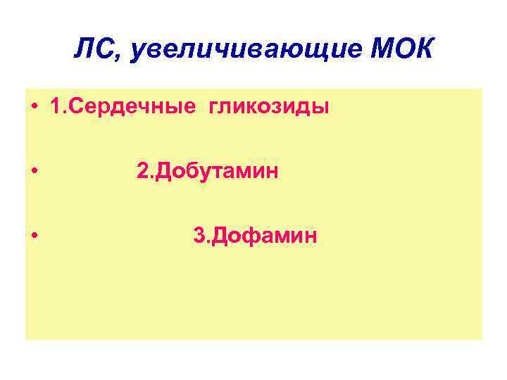 ЛС, увеличивающие МОК • 1. Сердечные гликозиды • • 2. Добутамин 3. Дофамин 