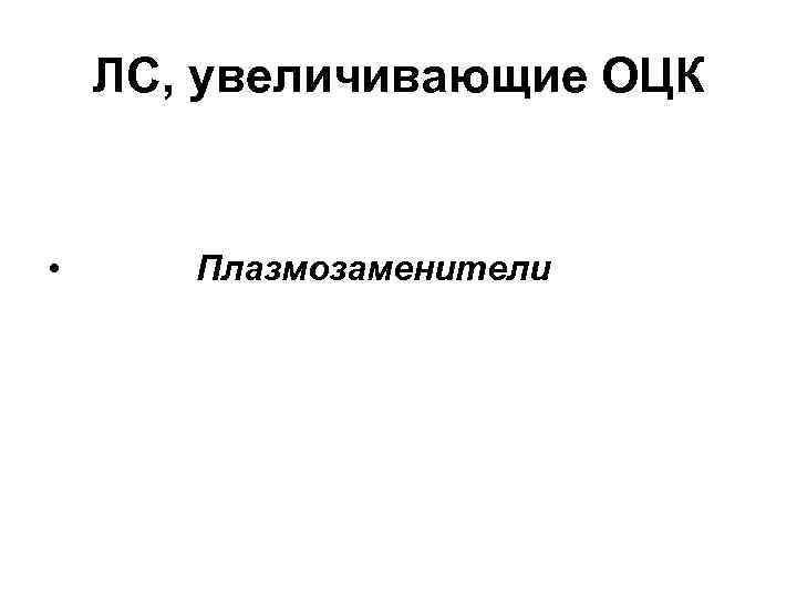 ЛС, увеличивающие ОЦК • Плазмозаменители 