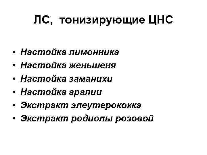 ЛС, тонизирующие ЦНС • • • Настойка лимонника Настойка женьшеня Настойка заманихи Настойка аралии