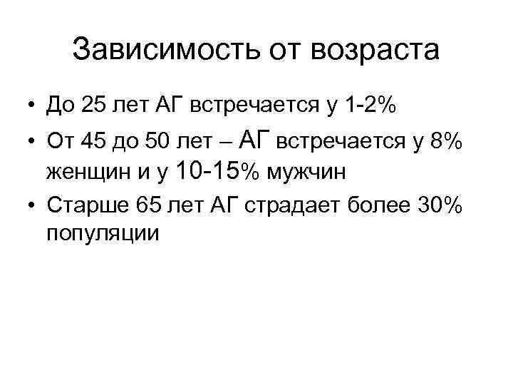 Зависимость от возраста • До 25 лет АГ встречается у 1 -2% • От