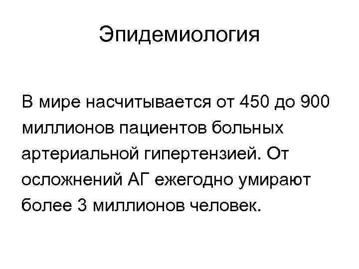 Эпидемиология В мире насчитывается от 450 до 900 миллионов пациентов больных артериальной гипертензией. От