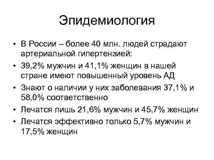 Эпидемиология • В России – более 40 млн. людей страдают артериальной гипертензией: • 39,