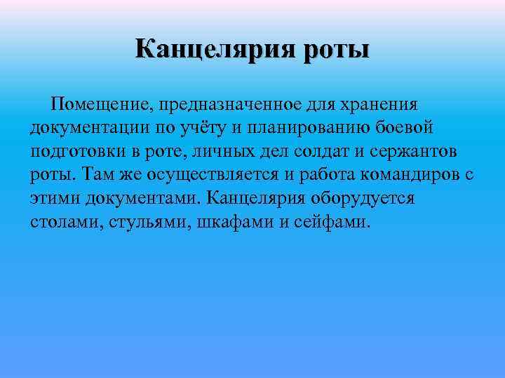 Канцелярия роты Помещение, предназначенное для хранения документации по учёту и планированию боевой подготовки в