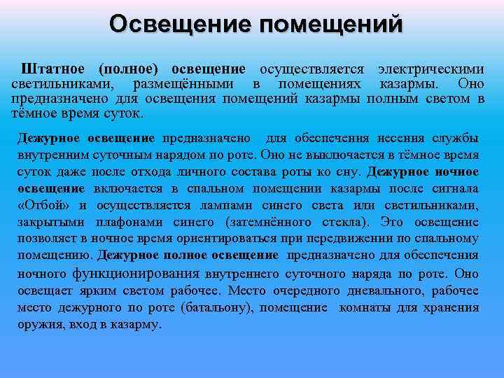 Освещение помещений Штатное (полное) освещение осуществляется электрическими светильниками, размещёнными в помещениях казармы. Оно предназначено