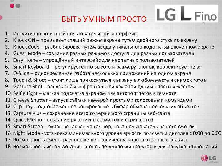 БЫТЬ УМНЫМ ПРОСТО 1. Интуитивно понятный пользовательский интерфейс 2. Knock ON – прерывает спящий