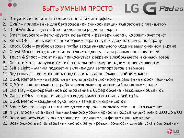 БЫТЬ УМНЫМ ПРОСТО 1. Интуитивно понятный пользовательский интерфейс 2. QPair – приложение для беспроводной