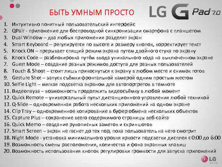 БЫТЬ УМНЫМ ПРОСТО 1. Интуитивно понятный пользовательский интерфейс 2. QPair - приложение для беспроводной