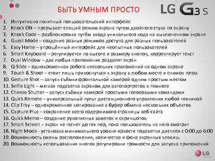 БЫТЬ УМНЫМ ПРОСТО 1. Интуитивно понятный пользовательский интерфейс 2. Knock ON – прерывает спящий