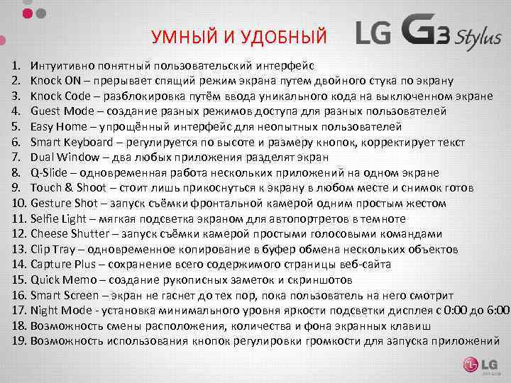 УМНЫЙ И УДОБНЫЙ 1. Интуитивно понятный пользовательский интерфейс 2. Knock ON – прерывает спящий