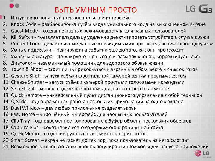 БЫТЬ УМНЫМ ПРОСТО 1. Интуитивно понятный пользовательский интерфейс 2. Knock Code – разблокировка путём