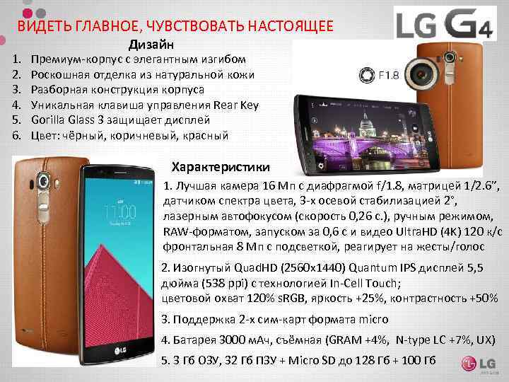 ВИДЕТЬ ГЛАВНОЕ, ЧУВСТВОВАТЬ НАСТОЯЩЕЕ 1. 2. 3. 4. 5. 6. Дизайн Премиум-корпус с элегантным