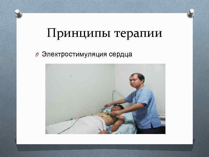 Принципы терапии O Электростимуляция сердца 