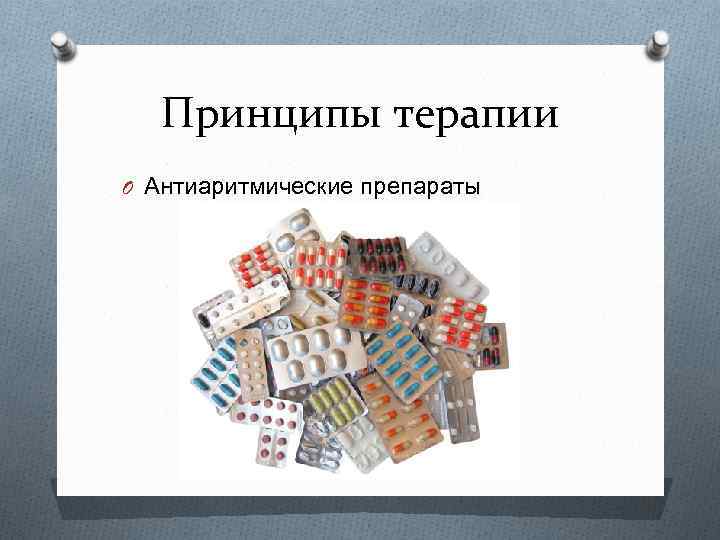 Принципы терапии O Антиаритмические препараты 