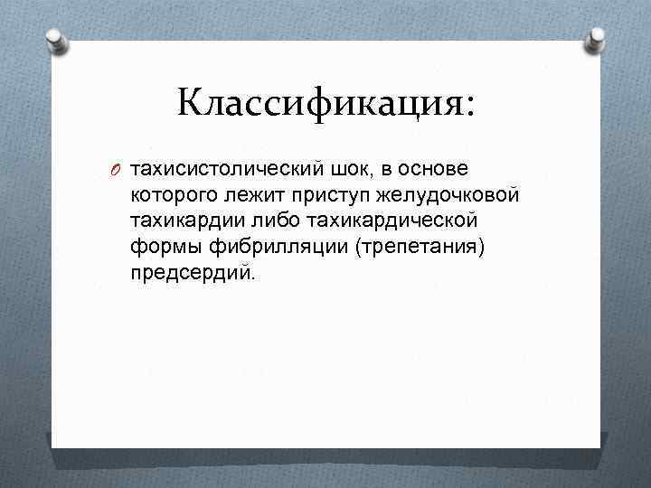 Классификация: O тахисистолический шок, в основе которого лежит приступ желудочковой тахикардии либо тахикардической формы